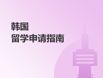 一站直達-韓國留學全規劃